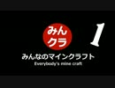 マイクラ【みんクラ①】みんなのマインクラフト　冒険の夜明け編①