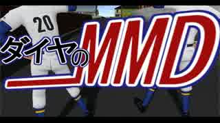 【ダイヤのMMD】沢村と哲さんでChu☆Chu☆Tonight