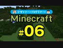 【Minecraft】デザイナーとプログラマーのMinecraft #06