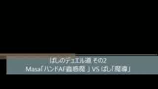 【遊戯王】ぱしのデュエル道 その2