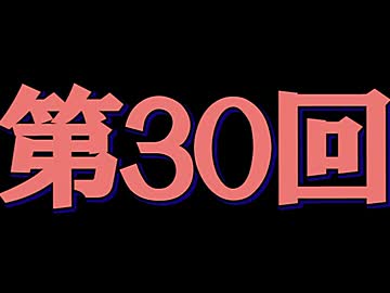 全く身にならないラジオ【第三十回】