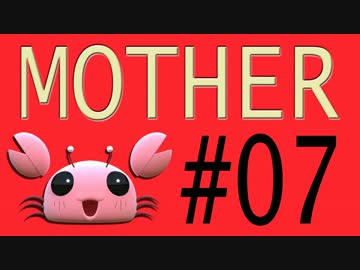【実況プレイ動画】MOTHERで恋しさとせつなさと糸井重里を感じてみた #07