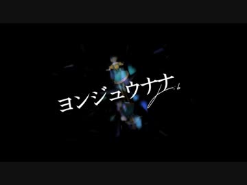 ヨンジュウナナを歌ってみた