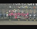【競馬】2014年 第11回 レディスプレリュード(JpnⅡ)