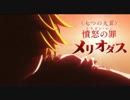 完全勝利（名乗り）したメリオダスUC