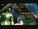 【実況】女子校に忍ぶくノ一が惑星を救う物語　五話目【Warframe】