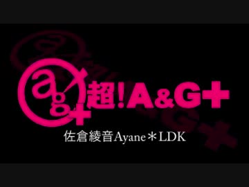 佐倉綾音 Ayane*LDK [超A＆G+版]　#91(#98)(2014.10.05)