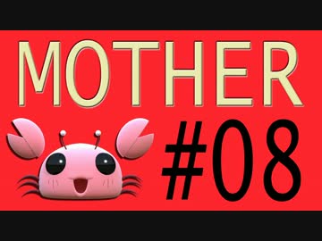 【実況プレイ動画】MOTHERで恋しさとせつなさと糸井重里を感じてみた #08