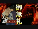 [戦国大戦] なめこ が 征く。 むこうぶち天下人 vs 真田バラ　[正五位E(六B)]