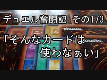 【遊戯王】デュエル奮闘記　その173