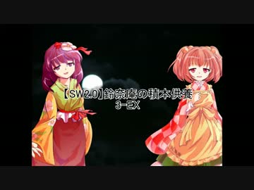 【SW2.0】鈴奈庵の積本供養 3-EX