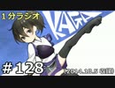 １分ラジオ　第128回（2014.10.5収録）