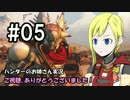 【Destiny】ハンターのお姉さん 実況 05【Hunter】
