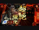 【戦国大戦】　隠れ厨デッキ探しの旅　その23　【正５A】