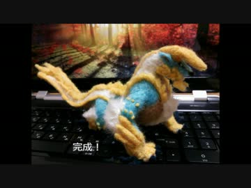 羊毛フェルトでジンオウガ作ってみた