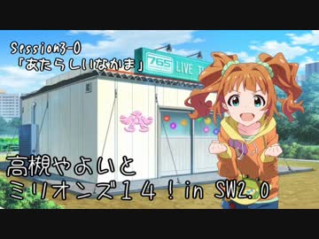 【卓M@s】高槻やよいとミリオンズ１４！Session3-0【SW2.0】