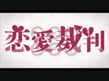 【ごまめろん】誕生日記念に「恋愛裁判」を歌ってみた。