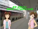 春香・真美と行く　青春18きっぷで温泉めぐりの旅　Part2