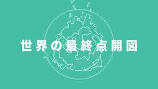 【結月ゆかり】　世界の最終点開図　【オリジナル】