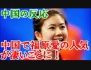 中国で福原愛の人気が凄いことに！　中国人の反応