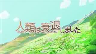 【ニコカラ】リアルワールド　人類は衰退しましたOP　【off vocal】