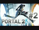 【Portal2】独り言力鍛えるためのPortal2実況初プレイ【第2階】