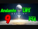 【Destiny】運命を掴み取れ！【9】現在最高スコア6770(コントロール)