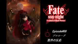 Fate/StayNight UBW 第00章『プロローグ』海外の反応！