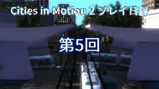 Cities in motion 2 プレイ日録第5回