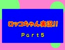 【実況】ロッコちゃん！Part5　ROKKO CHAN  フリーゲーム　　　　　　　　　