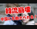 【韓流崩壊】 中国にも飽きられる！