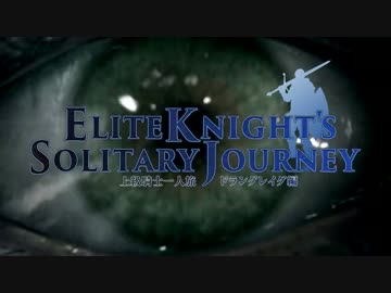 ダークソウル2ゆっくり実況 / 上級騎士一人旅・続章 #04「巨人の森･後」