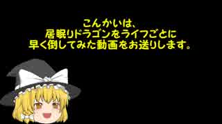 イネムリドラゴンを倒す時間をライフごとに計測してみた
