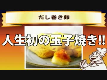 【実況】お料理ナビ 第1話 「美味しい玉子焼きを作ろう！」