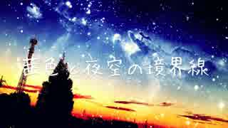 【初音ミク】茜色と夜空の境界線【オリジナル曲修正版】