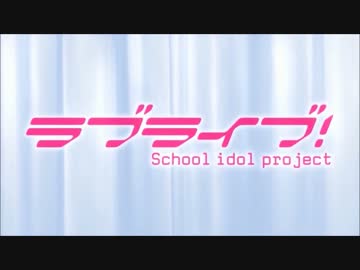ラブライブ1期op 仮面ライダードライブop ラブドライブ Op改変 ニコニコ動画