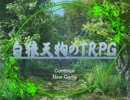 【SW2.0】白狼天狗のTRPG 3-5