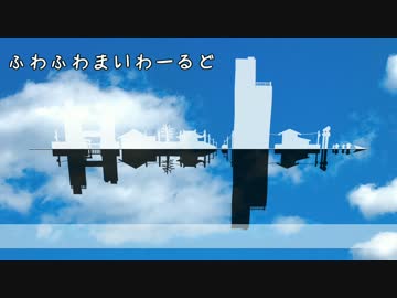 【結月ゆかり】　ふわふわまいわーるど　【オリジナル】