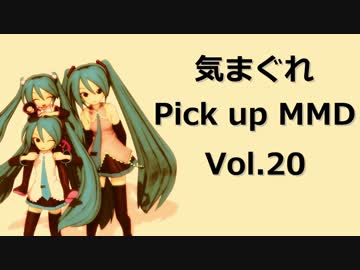 【MikuMikuDance】気まぐれ Pick up MMD Vol.20【リクエスト作品】