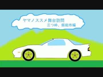 RX-7でヤマノススメの聖地巡礼をしてみた 三つ峠&amp;飯能編