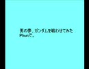 Phunでガンダムを戦わせてみた。