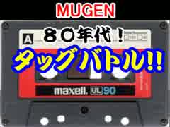 【MUGEN】８０年代ランダムタッグバトル・part5