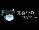 ほぼ日ゆっくり怪談★第060話★「真夜中のランナー」