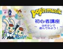 ポップン初心者講座 ～9ボタンで遊んでみよう！～