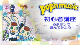 ポップン初心者講座 ～9ボタンで遊んでみよう！～