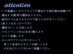 【APヘタリア】　爺と不憫sで風ノ旅ビト実況　act.５