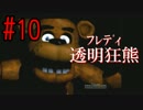 【閲覧注意】 Five Nights at Freddy's は絶叫ホラーなのか？？{ part10 }