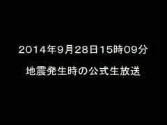 2014/09/28 15時09分　地震発生時の公式生放送