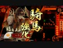 日輪に導かれし戦国大戦　第七十九回　VS竜の右眼　【正六位C】