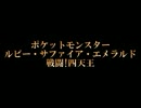 バンブラPで【ポケットモンスターRSE】の「戦闘!四天王」
